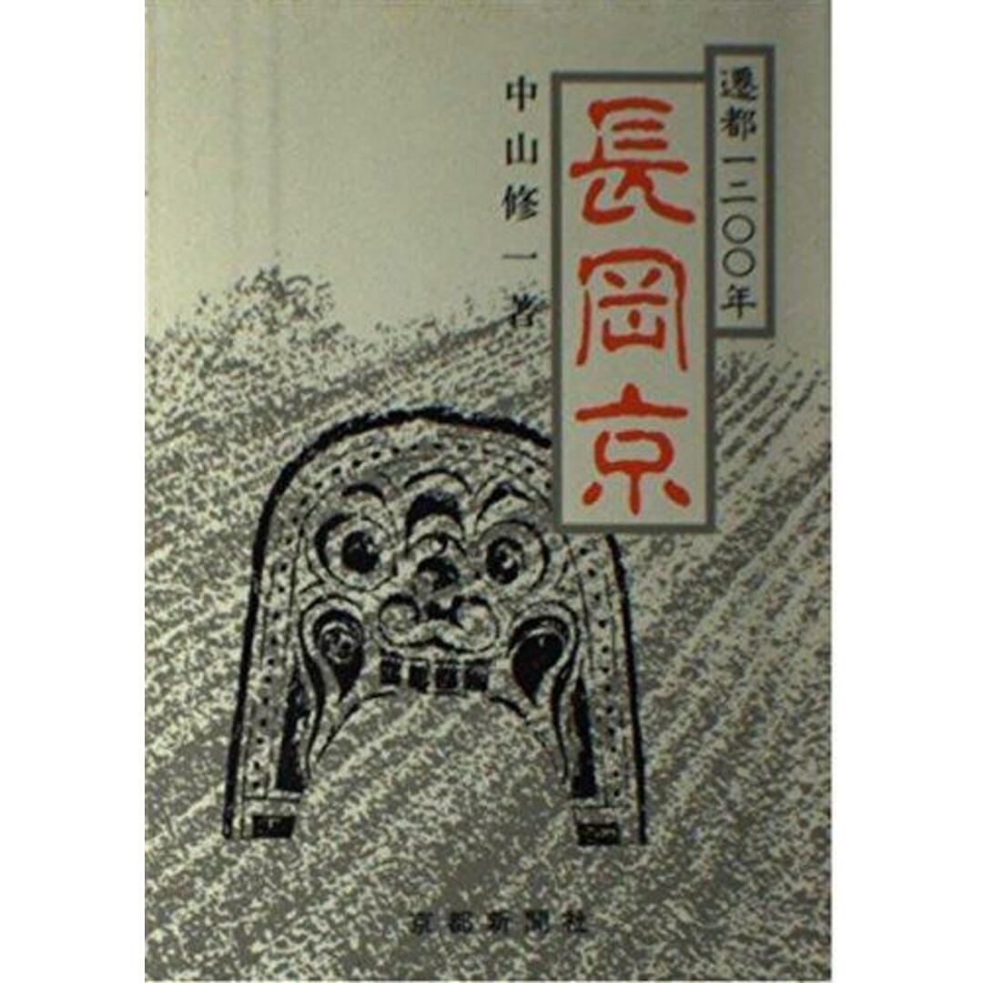 【中古】遷都1200年長岡京／中山修一 著／京都新聞社 エンタメ/ホビーの本(その他)の商品写真