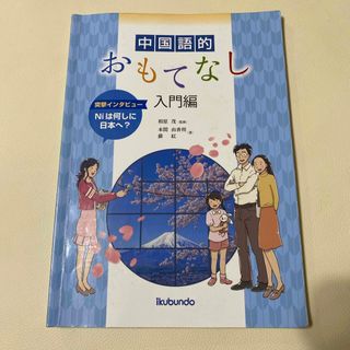 中国語的おもてなし入門編(語学/参考書)