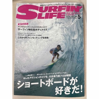 サーフィンライフ 2024年 05月号 [雑誌](趣味/スポーツ)