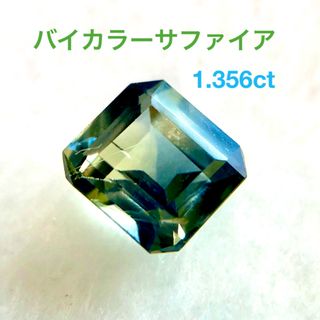 バイカラーサファイア 1.356ct(その他)