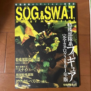 Ｓ．Ｏ．Ｇ．　＆　Ｓ．Ｗ．Ａ．Ｔ．　ｈｏｂｂｙ　ｍａｇａｚｉｎｅ(趣味/スポーツ)