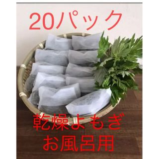 和歌山産　無農薬乾燥よもぎ　20パック (入浴剤/バスソルト)