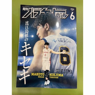 月刊バスケットボール 2024 6月号 比江島慎(趣味/スポーツ)