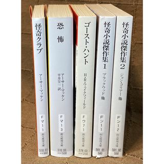 怪奇小説 5冊セット アーサーマッケン ウェイクフィールド + アンソロジー2冊(文学/小説)