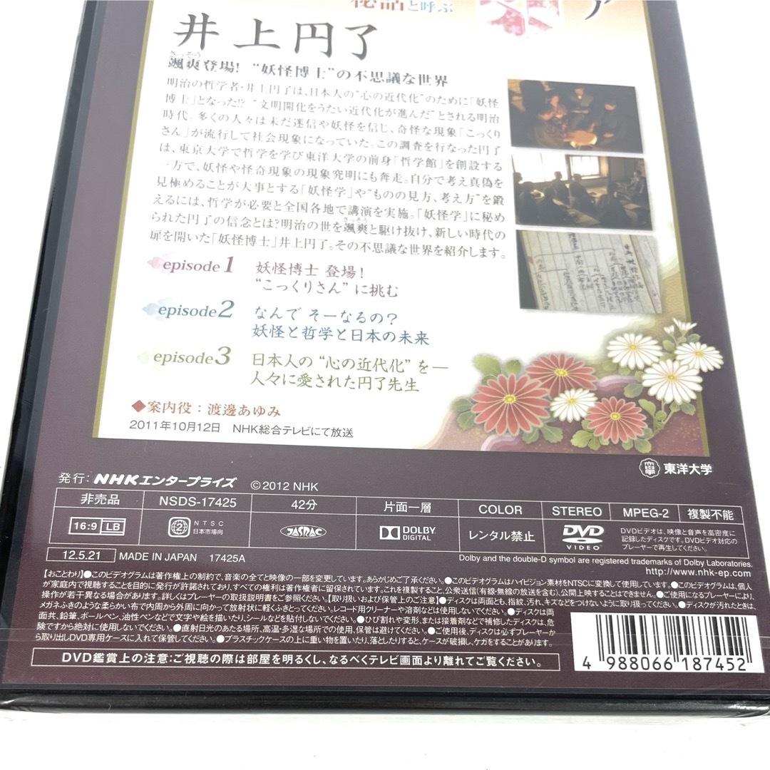 歴史秘話 ヒストリア 井上円了 颯爽登場 妖怪博士 の不思議な世界 DVD 歴史 エンタメ/ホビーのDVD/ブルーレイ(趣味/実用)の商品写真