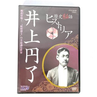 歴史秘話 ヒストリア 井上円了 颯爽登場 妖怪博士 の不思議な世界 DVD 歴史(趣味/実用)