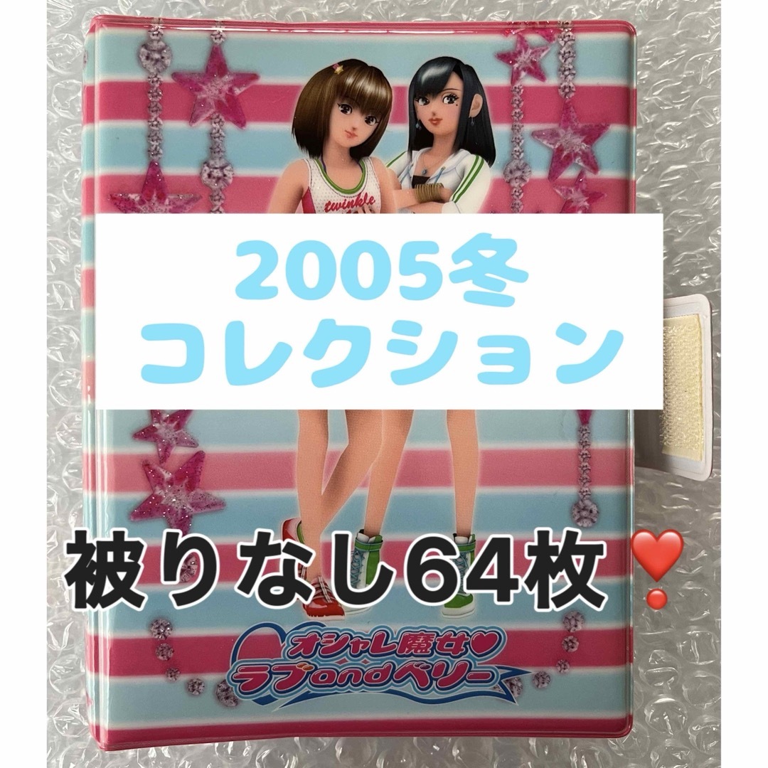 SEGA(セガ)の匿名配送 セガ オシャレ魔女ラブandベリー 2005冬 カード 被りなし64枚 エンタメ/ホビーのトレーディングカード(その他)の商品写真