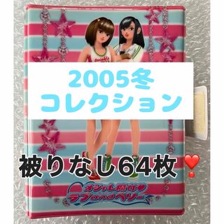 セガ(SEGA)の匿名配送 セガ オシャレ魔女ラブandベリー 2005冬 カード 被りなし64枚(その他)