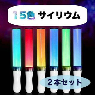 ペンライト コンサート 15色 サイリウム コンサートライト 2本セット(ペンライト)