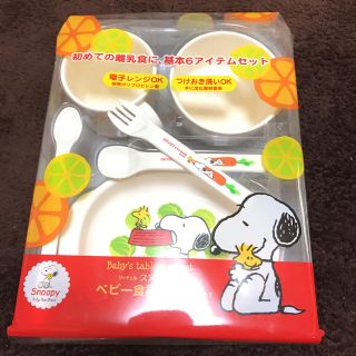 スヌーピー(SNOOPY)の新品未使用♡スヌーピー ベビー食器セット(離乳食器セット)