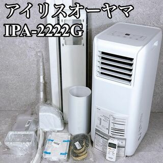 美品 アイリスオーヤマ IPA-2222G ポータブルクーラー エアコン(加湿器/除湿機)