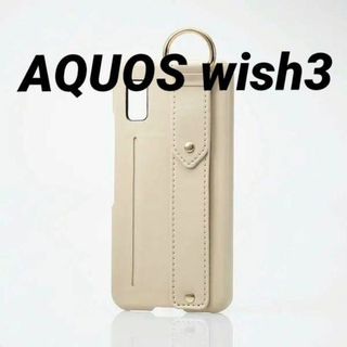 ELECOM - AQUOS wish3 用 オープン ソフトレザーケース グレージュ