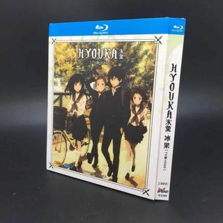 氷菓  アニメBlu-ray 2枚組(アニメ)