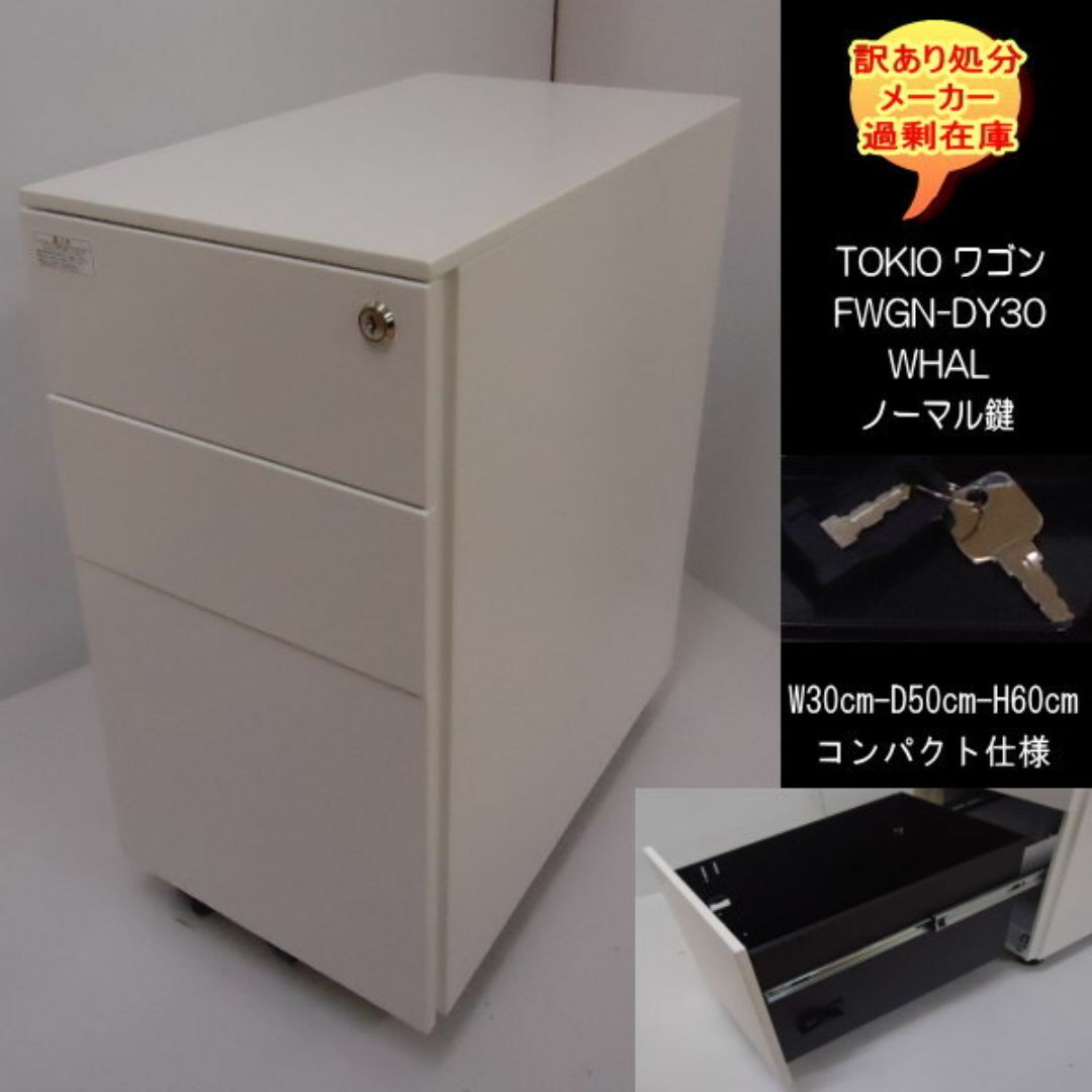 TOKIO　FWGN-DY30　WHAL　3段ワゴン　幅30　ノーマル式鍵　WH インテリア/住まい/日用品のオフィス家具(オフィス収納)の商品写真