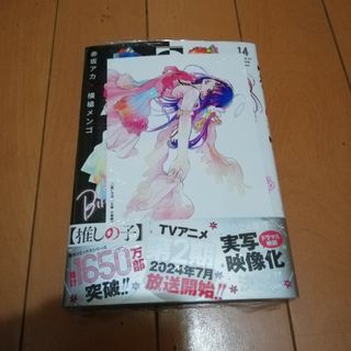 シュウエイシャ(集英社)の新品★推しの子14巻(少年漫画)