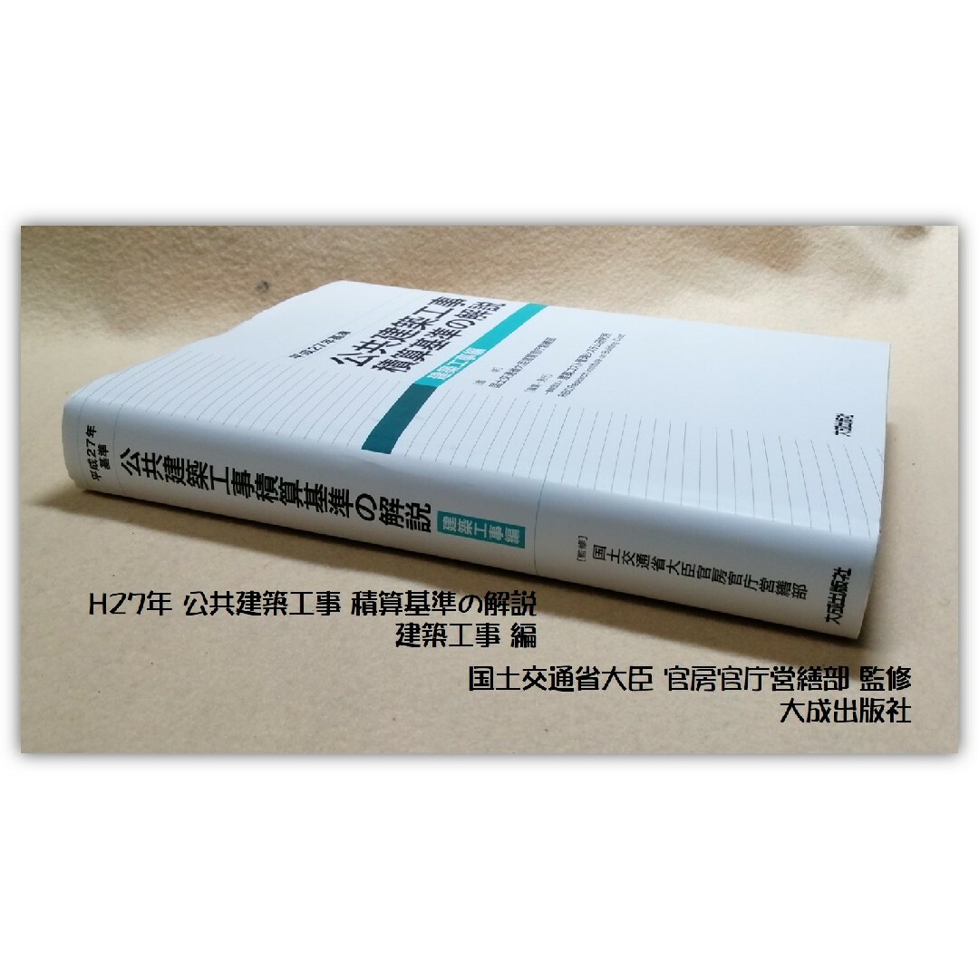 平成27年 建築工事編 公共建築工事 積算基準の解説 国交省官房官庁営繕部 監修 エンタメ/ホビーの本(科学/技術)の商品写真