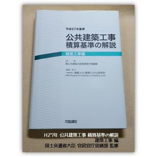 平成27年 建築工事編 公共建築工事 積算基準の解説 国交省官房官庁営繕部 監修(科学/技術)