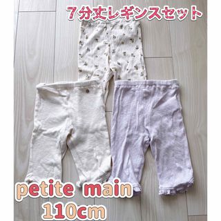 プティマイン(petit main)の【petite main】110cm 7分丈レギンスセット(パンツ/スパッツ)