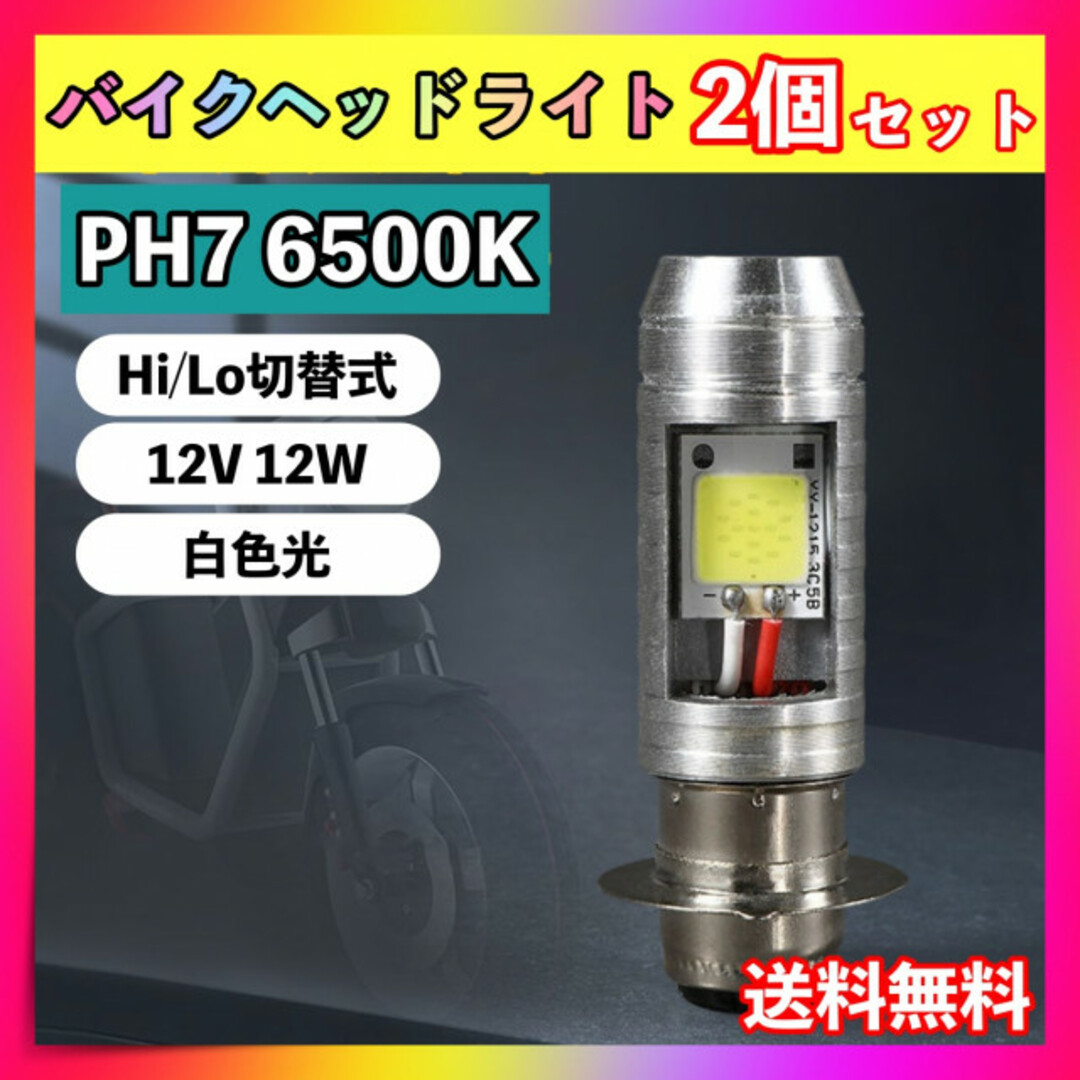 バイク LEDバルブ 2個セット PH7 汎用 ヘッドライト Hi/Lo 原付 自動車/バイクのバイク(パーツ)の商品写真