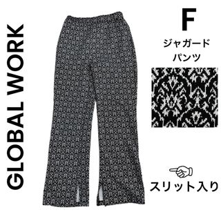 グローバルワーク(GLOBAL WORK)の【GLOBAL WORK】グローバルワーク 総柄 ジャガードパンツ ニット 黒(カジュアルパンツ)