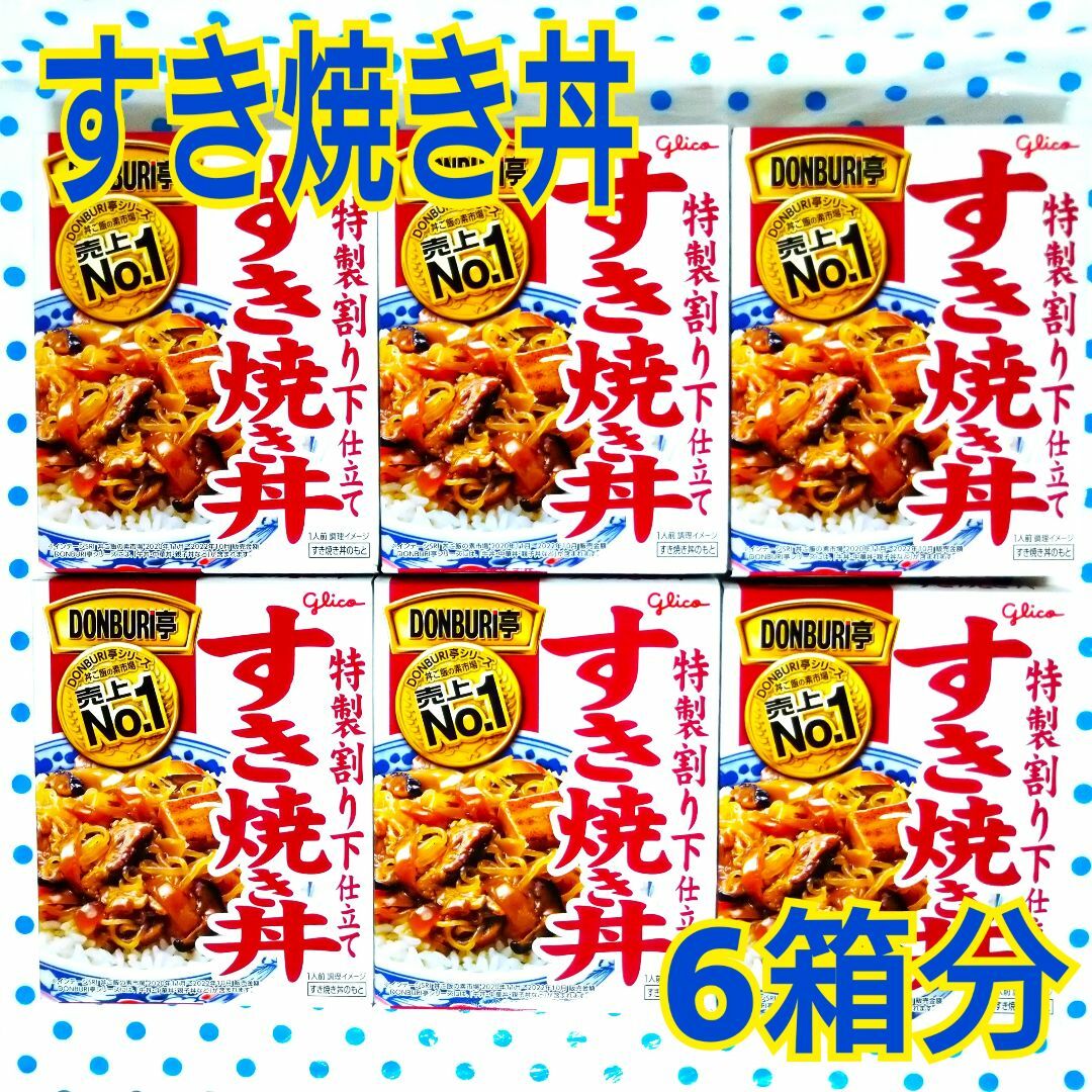 DONBURI亭 すき焼き丼☆6箱分☆ 食品/飲料/酒の加工食品(レトルト食品)の商品写真