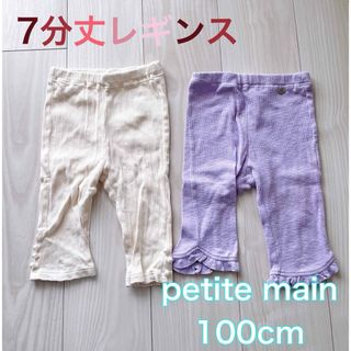 プティマイン(petit main)の【petite main】100cm 7分丈レギンスセット(パンツ/スパッツ)