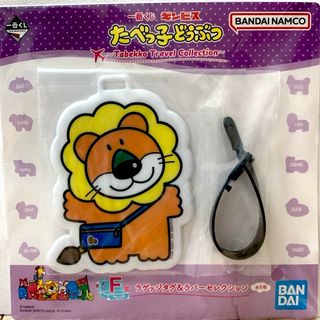 バンダイ(BANDAI)の【新品】たべっ子どうぶつ　一番くじ  F賞　ラゲッジタグ＆ラバーセレクション(その他)