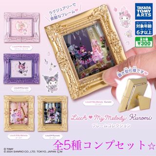 LiccA My Melody Kuromi フレームコレクション 全5種⭐︎(キャラクターグッズ)