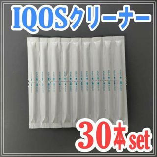 アイコス クリーナー 30本セット IQOS 掃除 綿棒 除菌 お手入れ(タバコグッズ)