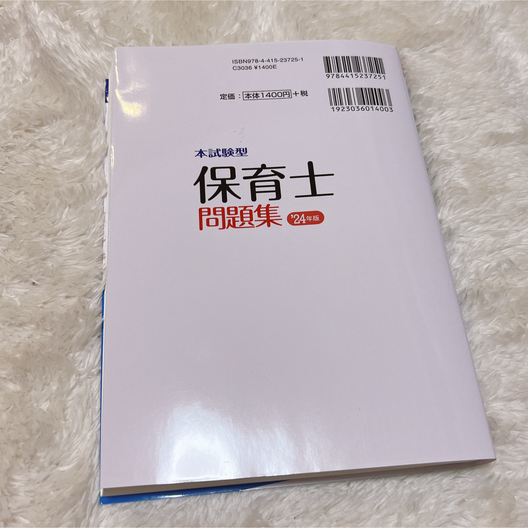 本試験型保育士問題集'24 エンタメ/ホビーの本(資格/検定)の商品写真