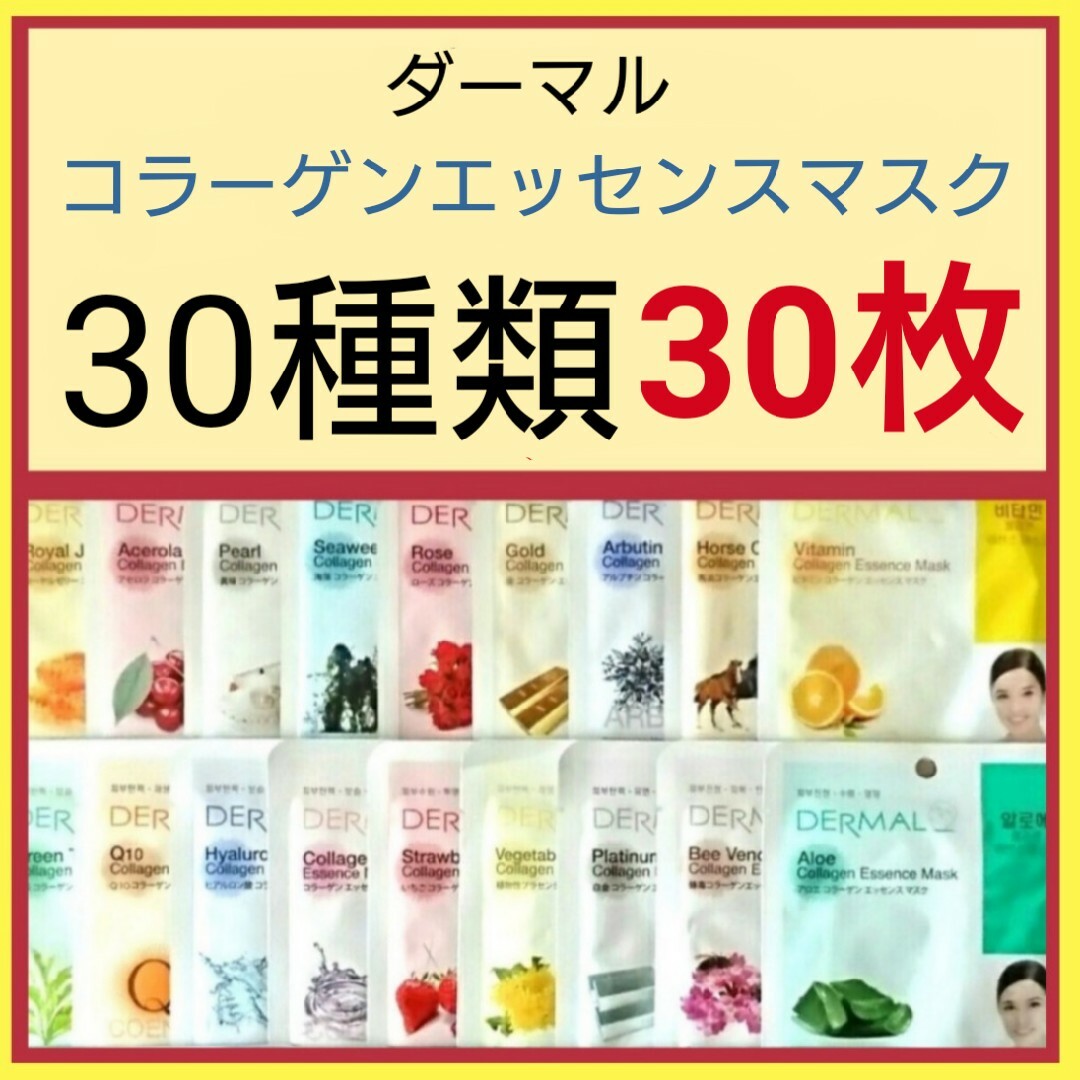 30種類30枚☆ダーマル コラーゲンエッセンスマスク コスメ/美容のスキンケア/基礎化粧品(パック/フェイスマスク)の商品写真