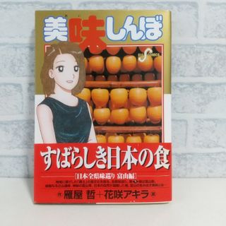 ショウガクカン(小学館)の84巻 美味しんぼ 雁屋哲(青年漫画)