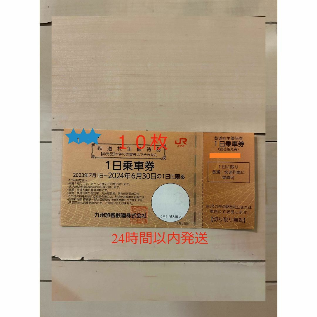 JR九州鉄道株主優待券10枚　1日乗車券 チケットの乗車券/交通券(鉄道乗車券)の商品写真