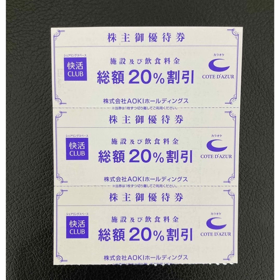  3枚AOKIアオキ株主優待 ２０％割引券　快活CLUBカラオケコートダジュール チケットの優待券/割引券(その他)の商品写真