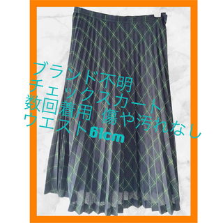 【美品】ブランド不明 プリーツスカート 昭和レトロ 緑色 チェック柄 61cm(ひざ丈スカート)