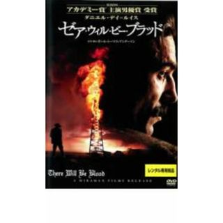 【中古】DVD▼ゼア・ウィル・ビー・ブラッド レンタル落ち(外国映画)