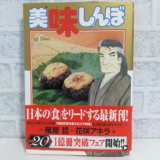 ショウガクカン(小学館)の86巻 美味しんぼ 雁屋哲(青年漫画)