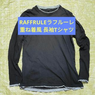 【訳あり】RAFFRULE ラフルーレ  重ね着風長袖Tシャツ 黒 メンズM(Tシャツ/カットソー(七分/長袖))