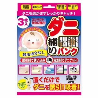 ダニ捕りバンク 家庭用 3枚入(その他)