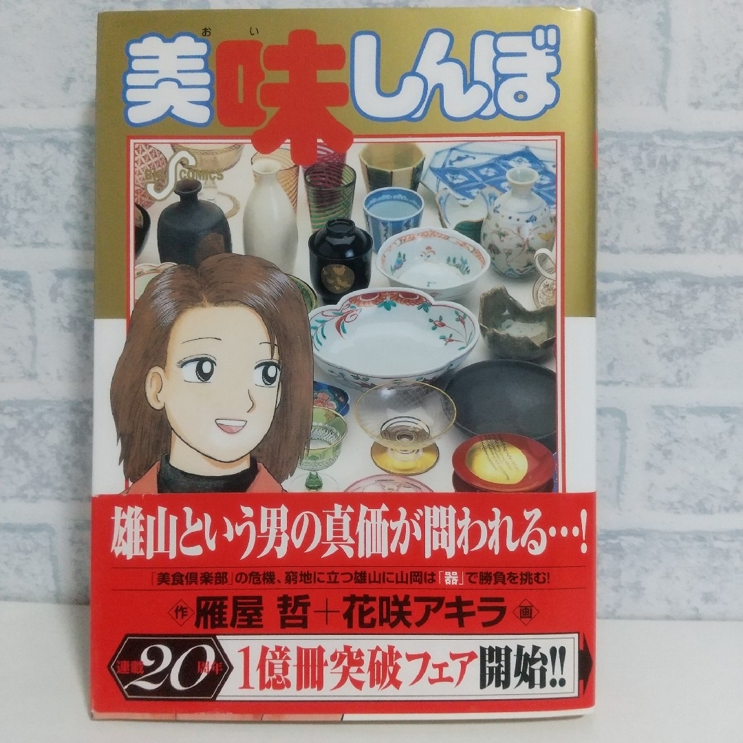 小学館(ショウガクカン)の88巻 美味しんぼ 雁屋哲 エンタメ/ホビーの漫画(青年漫画)の商品写真