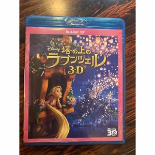 Disney - 塔の上のラプンツェル　Blu-ray 3D