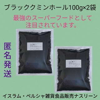 カロンジ/ブラッククミンホール100g×2袋 ニゲラ サティバ(調味料)