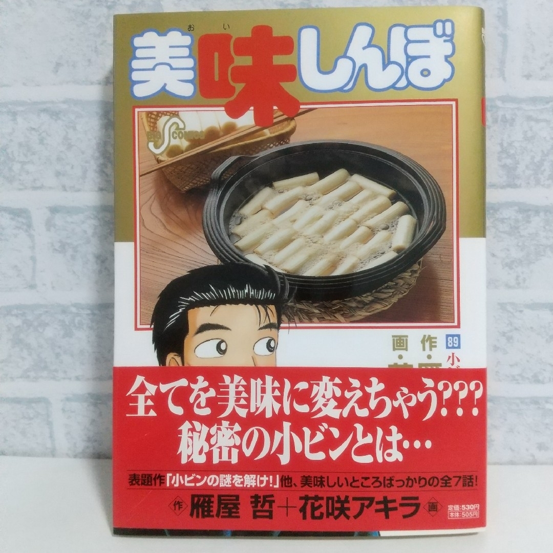 小学館(ショウガクカン)の89巻 美味しんぼ 雁屋哲 エンタメ/ホビーの漫画(青年漫画)の商品写真