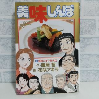 ショウガクカン(小学館)の90巻 美味しんぼ 雁屋哲(青年漫画)