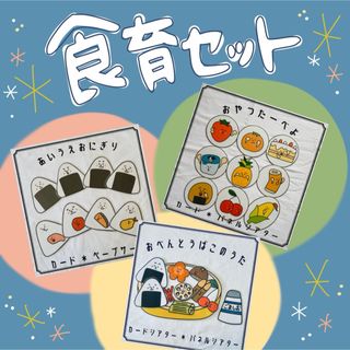 大人気！食育シアター3点セット　カード　パネルシアター　保育教材(知育玩具)