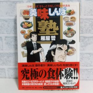 ショウガクカン(小学館)の塾 美味しんぼ 雁屋哲(青年漫画)