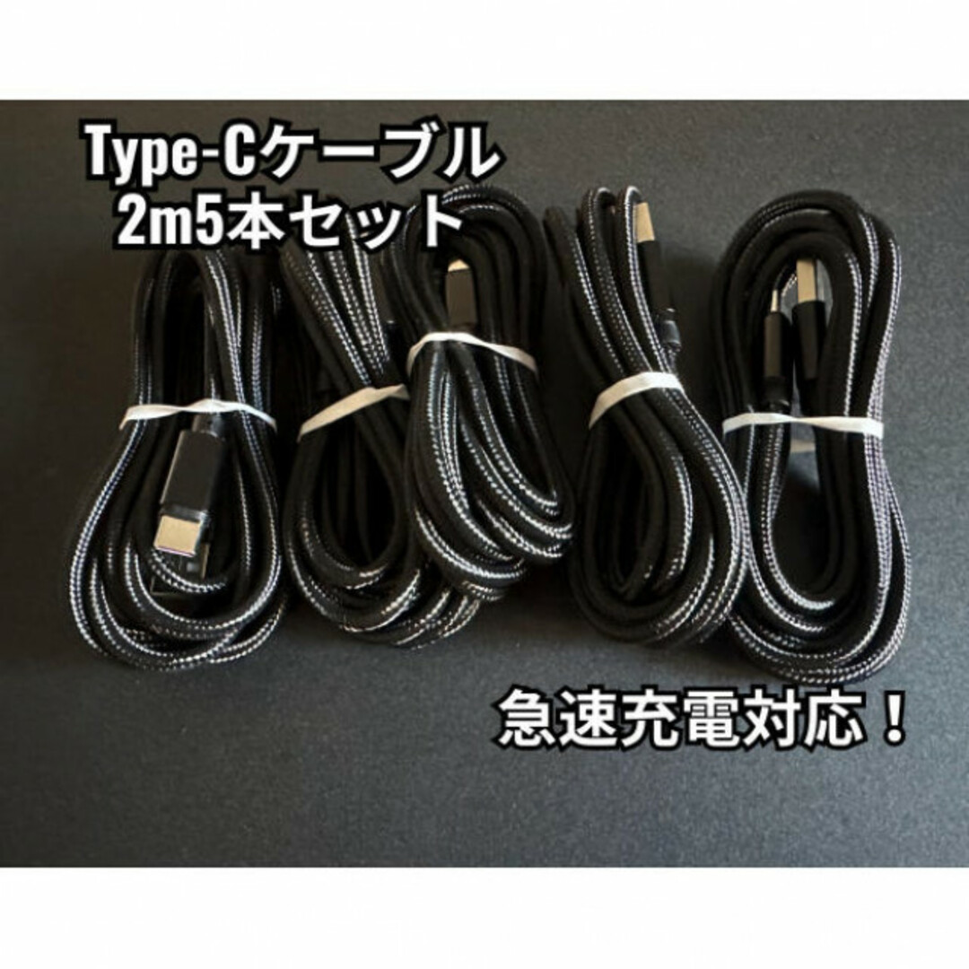 【2ｍ×5本】Type-Cケーブル ブラック タイプC USB-C 急速充電 スマホ/家電/カメラのスマートフォン/携帯電話(バッテリー/充電器)の商品写真