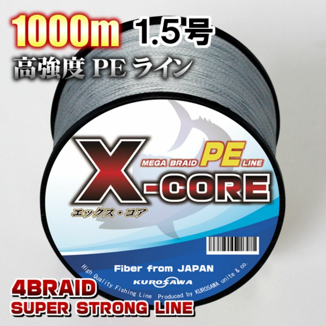 高強度PEラインX-CORE1.5号22lb・1000m巻き 灰 グレー！ スポーツ/アウトドアのフィッシング(釣り糸/ライン)の商品写真