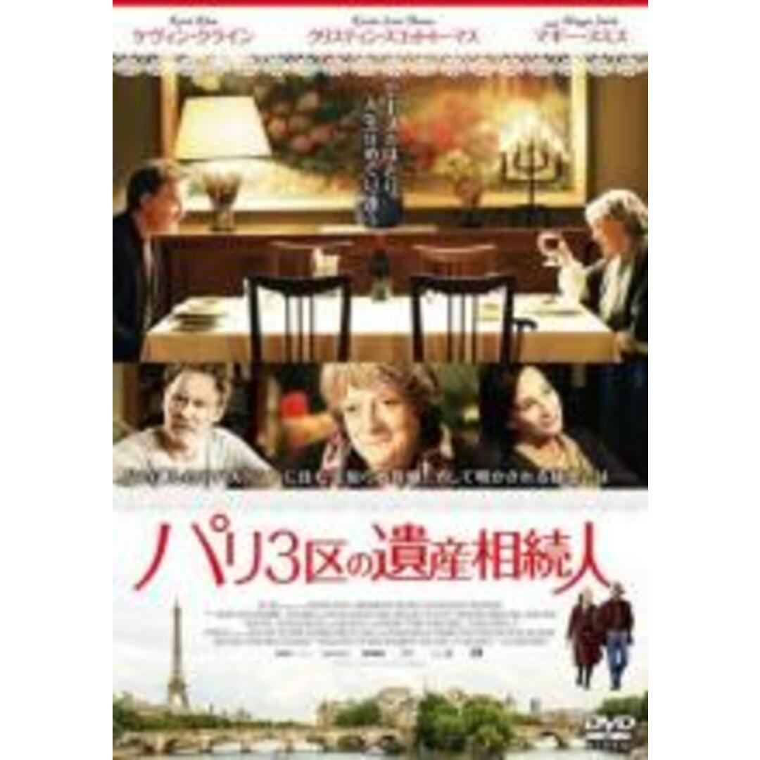 【中古】DVD▼パリ3区の遺産相続人 字幕のみ レンタル落ち エンタメ/ホビーのDVD/ブルーレイ(外国映画)の商品写真