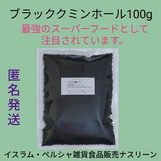 カロンジ/ブラッククミンホール100g ニゲラ サティバ(調味料)